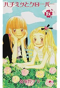 Amazon.co.jp: ハチミツとクローバー 7 (クイーンズコミックス) : 羽